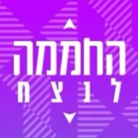 יחד נחזיר את החממה לבמה