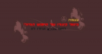 ביטול קיצורו של החופש הגדול