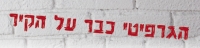 די להסתה במגרשי הכדורגל!
