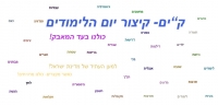 קיצור יום הלימודים