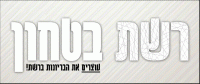 העברת חוק נגד בריונות ברשת!