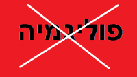 לא להרשות פוליגמיה!