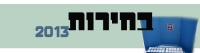 הורדת גיל הזכאים להצביע בבחירות לכנסת , לגיל 17