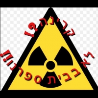 קרינה?לא בבית ספרנו!