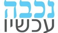 נכבה עכשיו