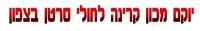 יוקם מכון קרינה לחולי סרטן בצפון