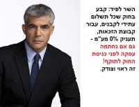 לפיד: קבע 0% מע&quot;מ רטרואקטיבי!