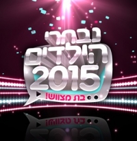 טקס נבחרי הילדים מכור!!