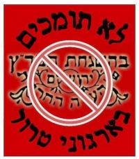 החרמת מוצרי 'בד&quot;ץ העדה החרדית'